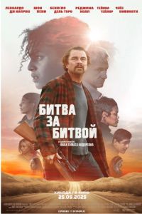 Битва за битвой (2025) Битва за битвой (2025)