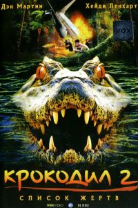 Крокодил 2: Список жертв (2002) Крокодил 2: Список жертв (2002)