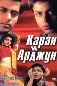 Каран и Арджун (1995) Каран и Арджун (1995)