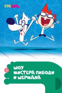 Шоу мистера Пибоди и Шермана (1-4 Сезон) Шоу мистера Пибоди и Шермана (1-4 Сезон)