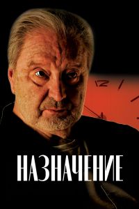 Назначение (2024) Назначение (2024)
