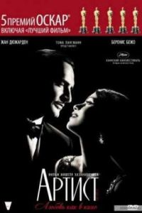 Артист (2011) Артист (2011)