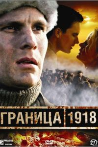 ������� 1918 (2007)