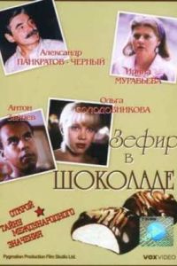 ����� � �������� (1993)