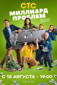 Миллиард проблем (2025) Миллиард проблем (2025)
