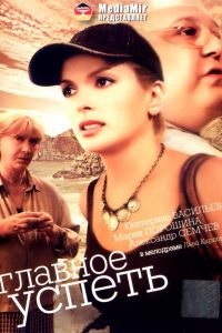 Главное - успеть (2007) Главное - успеть (2007)