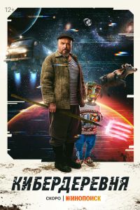 Кибердеревня (1-2 Сезон) Кибердеревня (1-2 Сезон)
