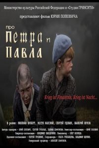 Про Петра и Павла (2015) Про Петра и Павла (2015)