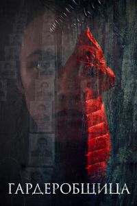 Гардеробщица (2016) Гардеробщица (2016)