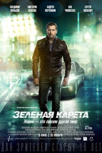 Зеленая карета (2015) Зеленая карета (2015)