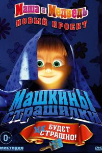 Маша и медведь. Машкины Страшилки (2014) Маша и медведь. Машкины Страшилки (2014)