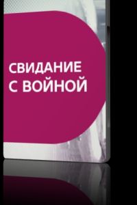 �������� � ������ (2016)