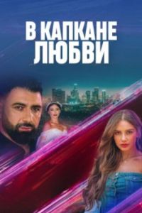 В капкане любви (2024) В капкане любви (2024)