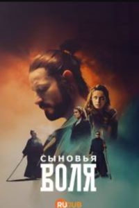 Сыновья Воля (2024) Сыновья Воля (2024)