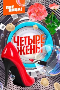 Четыре жены (1-3 Сезон) Четыре жены (1-3 Сезон)