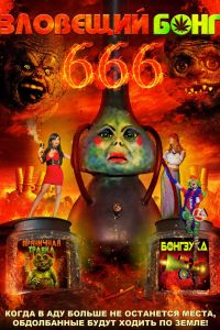 Зловещий Бонг 666 (2017) Зловещий Бонг 666 (2017)