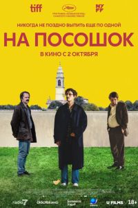 На посошок (2025) На посошок (2025)