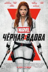 Черная Вдова (2021) Черная Вдова (2021)