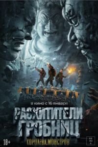 Расхитители гробниц. Королева монстров (2023) Расхитители гробниц. Королева монстров (2023)