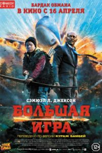 Большая игра (2014) Большая игра (2014)