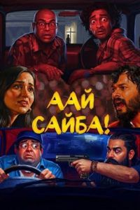 ��� �����! (2026)