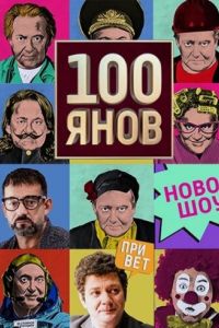 100���� (2019)