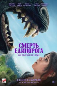 Смерть единорога (2025) Смерть единорога (2025)