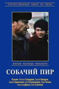 Собачий пир (1990) Собачий пир (1990)