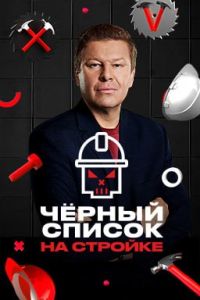Черный список. На стройке (2025) Черный список. На стройке (2025)
