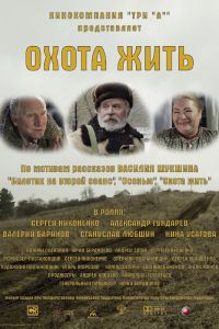 Охота жить (2014) Охота жить (2014)