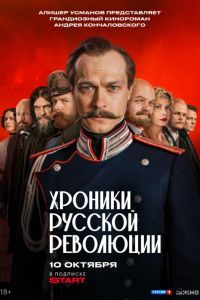 Хроники русской революции (2025) Хроники русской революции (2025)
