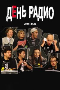 День радио (2003) День радио (2003)