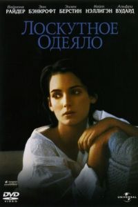 Лоскутное одеяло (1995) Лоскутное одеяло (1995)