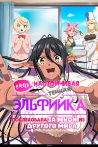 Слегка настойчивая темная эльфийка последовала за мной из другого мира (2025) Слегка настойчивая темная эльфийка последовала за мной из другого мира (2025)