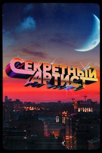 Секретный артист (1-3 Сезон) Секретный артист (1-3 Сезон)