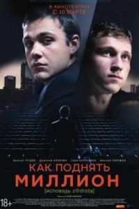 Как поднять миллион. Исповедь Z@drota (2014) Как поднять миллион. Исповедь Z@drota (2014)