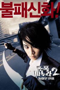 Моя жена - гангстер 2 (2003) Моя жена - гангстер 2 (2003)