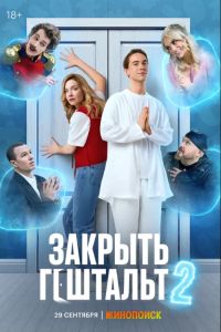 Закрыть гештальт (1-2 Сезон) Закрыть гештальт (1-2 Сезон)