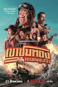 Банда золотой лихорадки (2025) Банда золотой лихорадки (2025)