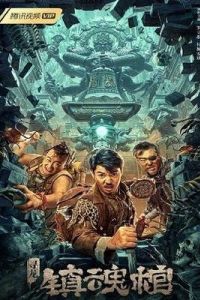 Расхитители гробницы Дракона: Гроб Душ (2023) Расхитители гробницы Дракона: Гроб Душ (2023)