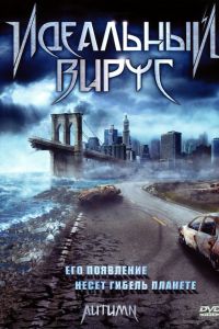 Идеальный вирус (2009) Идеальный вирус (2009)