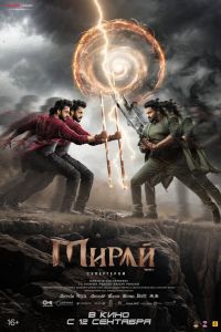 Мирай (2025) Мирай (2025)