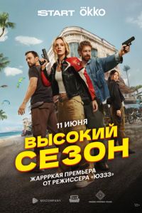 Высокий сезон (2025) Высокий сезон (2025)