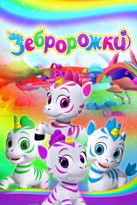 Зебророжки (2022) Зебророжки (2022)