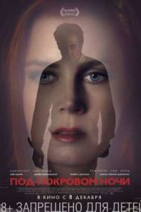 Под покровом ночи (2016) Под покровом ночи (2016)