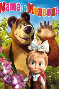 Маша и медведь (1-7 Сезон) Маша и медведь (1-7 Сезон)
