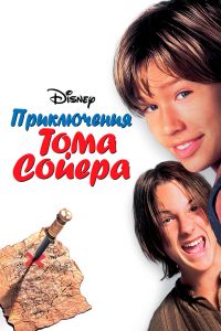 Приключения Тома Сойера (1995) Приключения Тома Сойера (1995)