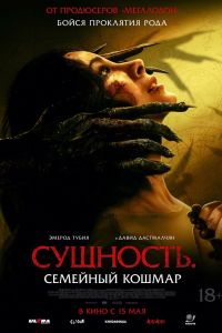 Сущность. Семейный кошмар (2025) Сущность. Семейный кошмар (2025)
