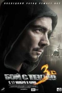 ��� � ����� 3D: ��������� ����� (2011)