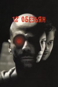 12 ������� (1995)